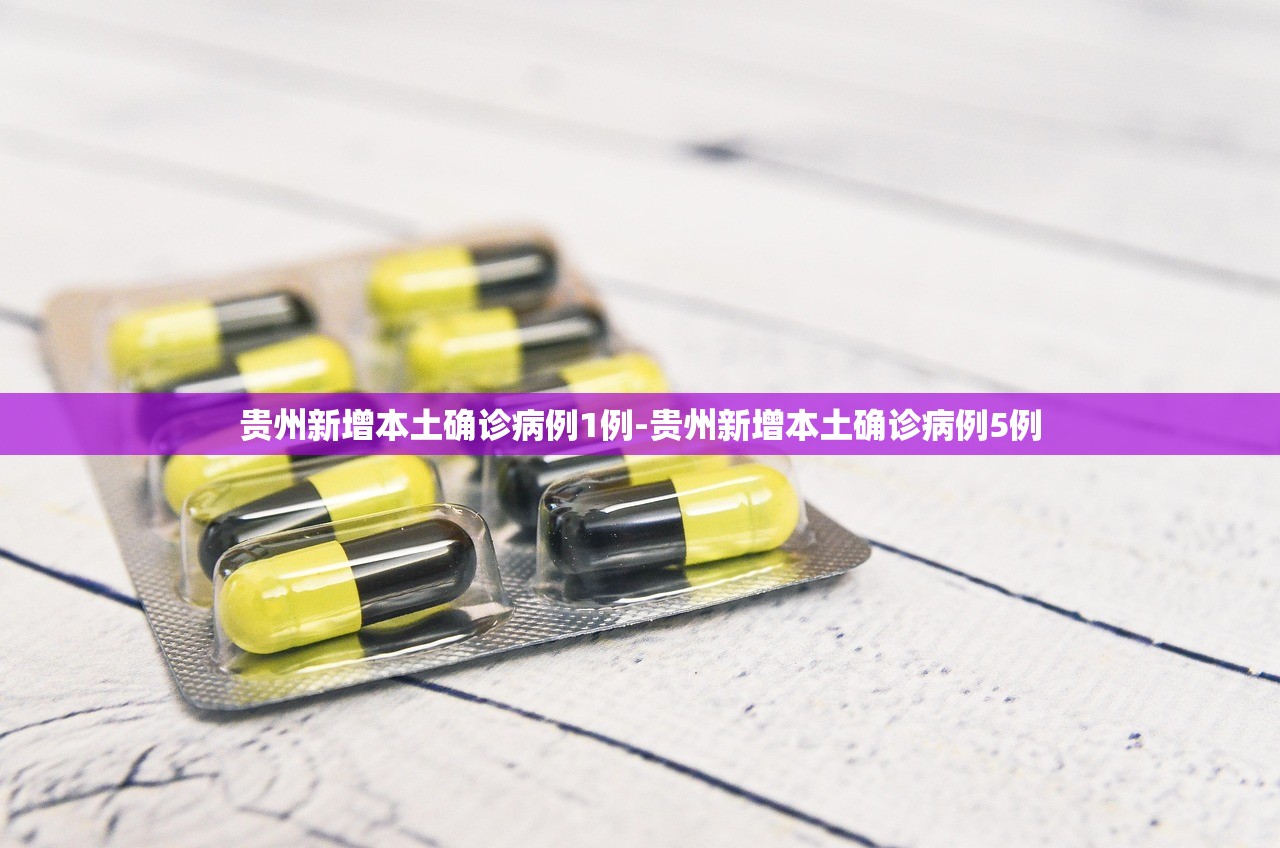 贵州新增本土确诊病例1例-贵州新增本土确诊病例5例