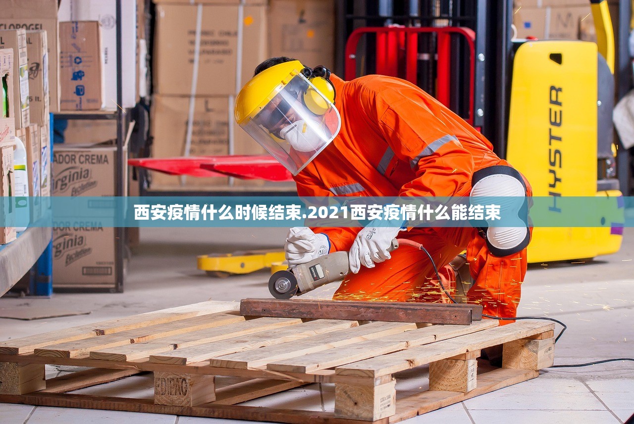西安疫情什么时候结束.2021西安疫情什么能结束 西安疫情什么时候结束.2021西安疫情什么能结束