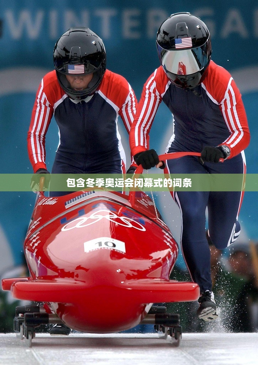 包含冬季奥运会闭幕式的词条 包含冬季奥运会闭幕式的词条