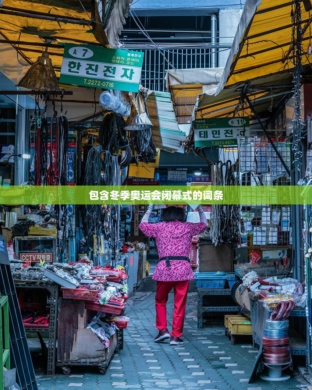 包含冬季奥运会闭幕式的词条 包含冬季奥运会闭幕式的词条