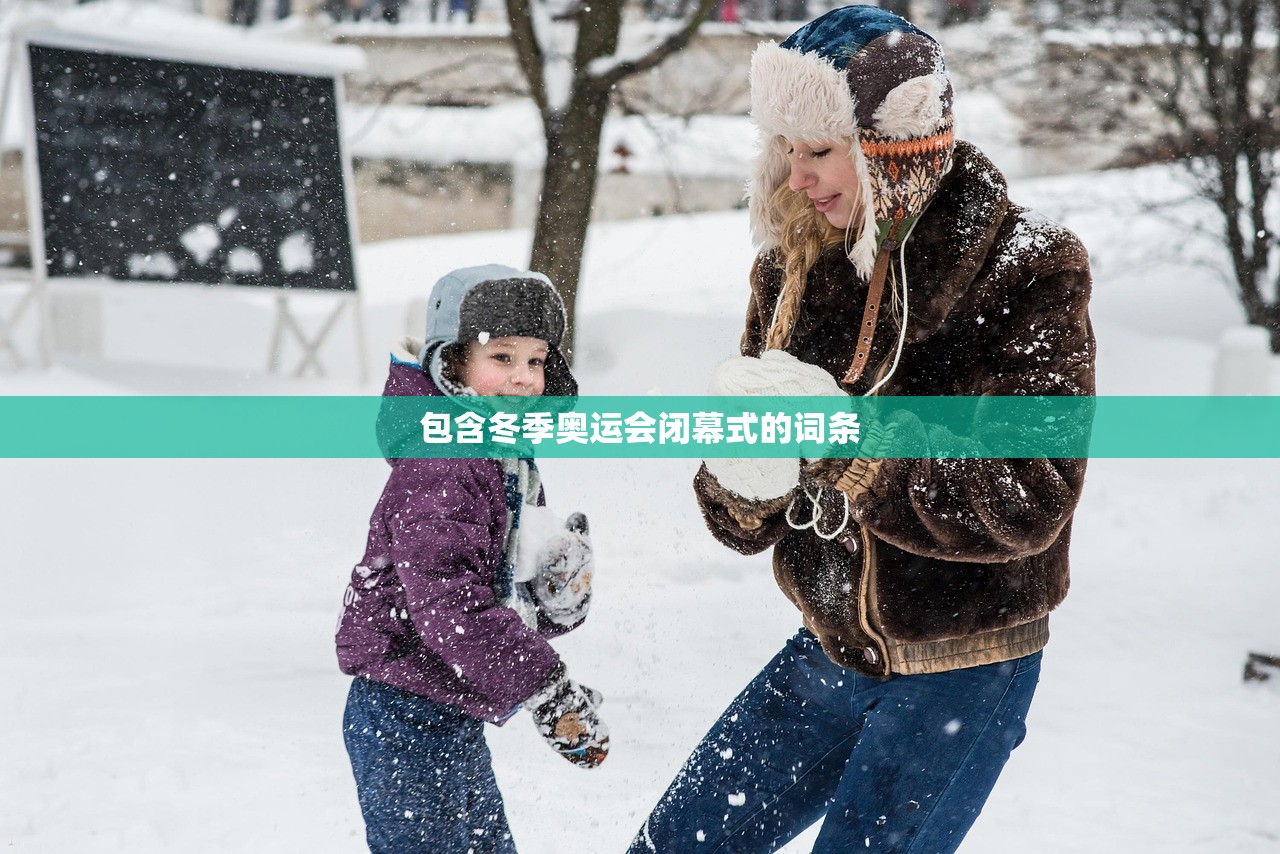 包含冬季奥运会闭幕式的词条 包含冬季奥运会闭幕式的词条
