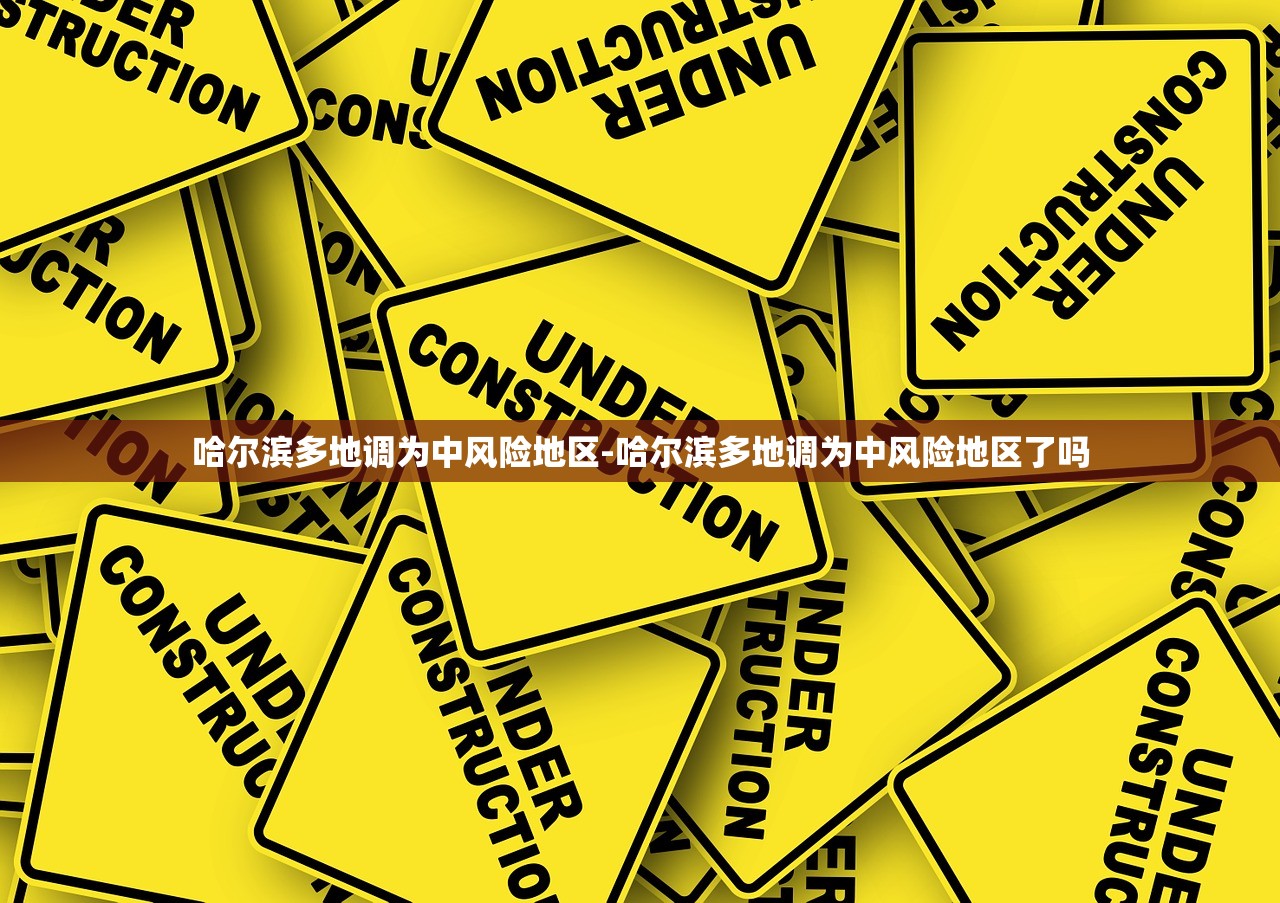 哈尔滨多地调为中风险地区-哈尔滨多地调为中风险地区了吗