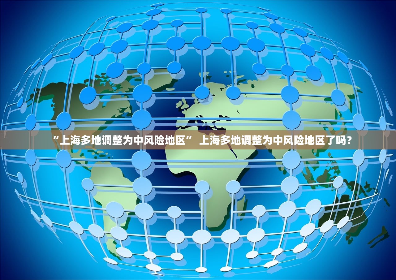 “上海多地调整为中风险地区” 上海多地调整为中风险地区了吗？