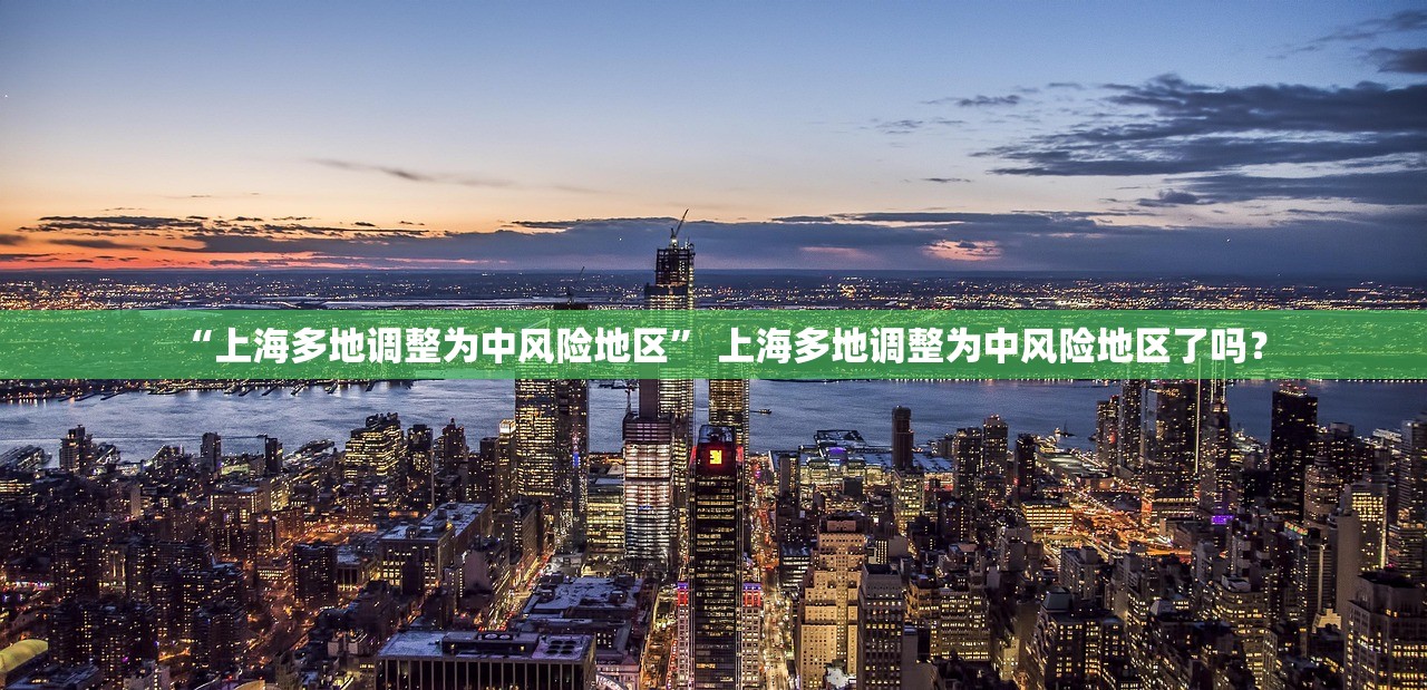 “上海多地调整为中风险地区” 上海多地调整为中风险地区了吗？