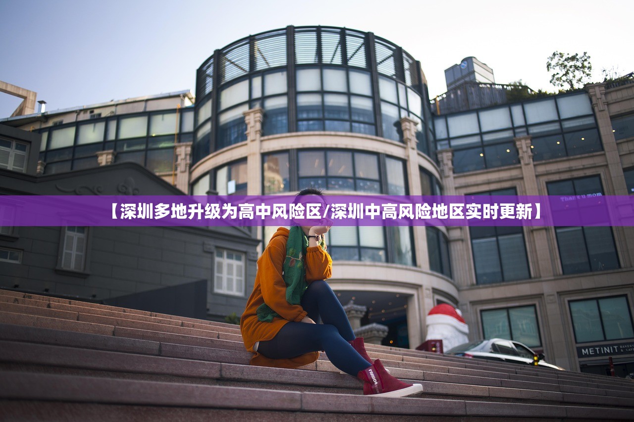 【深圳多地升级为高中风险区/深圳中高风险地区实时更新】