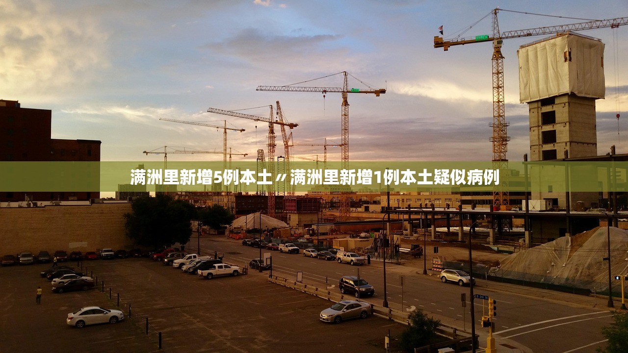 满洲里新增5例本土〃满洲里新增1例本土疑似病例 满洲里新增5例本土〃满洲里新增1例本土疑似病例