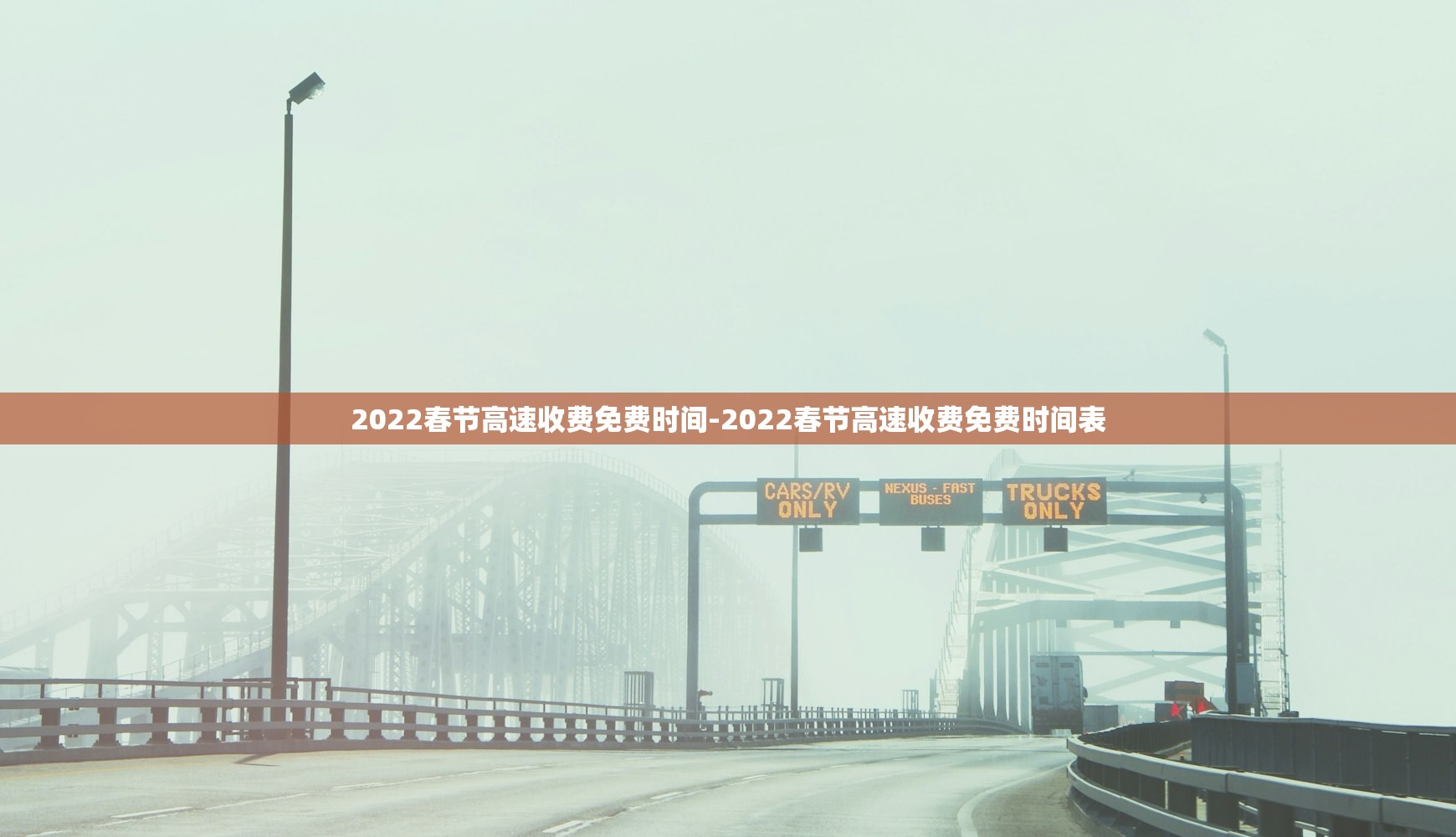 2022春节高速收费免费时间-2022春节高速收费免费时间表