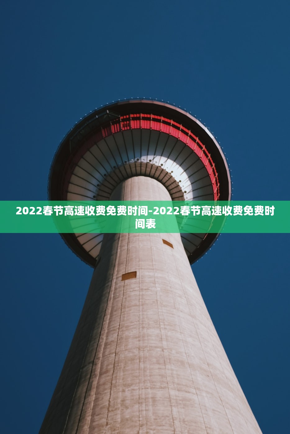 2022春节高速收费免费时间-2022春节高速收费免费时间表