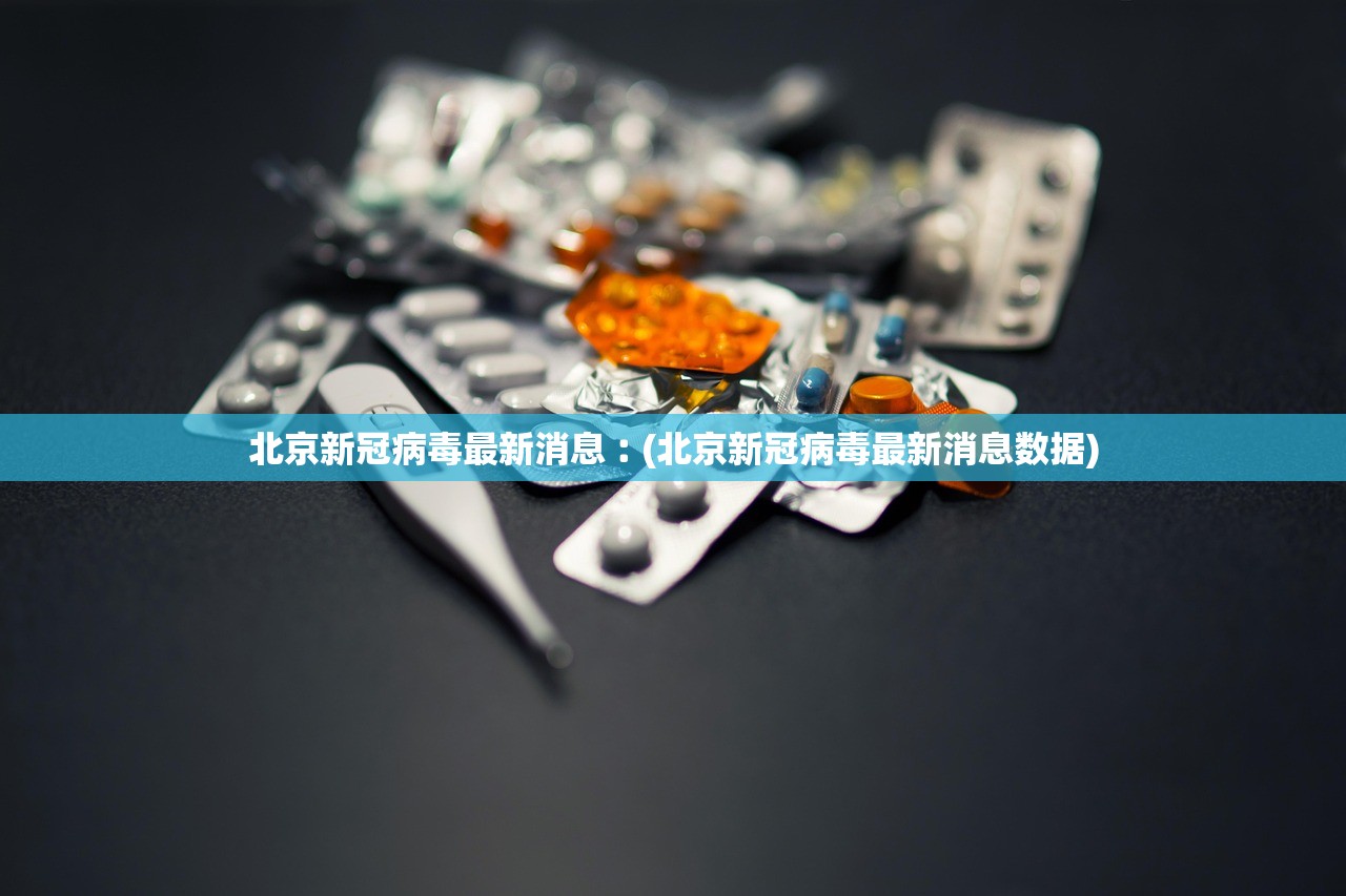 北京新冠病毒最新消息︰(北京新冠病毒最新消息数据) 北京新冠病毒最新消息︰(北京新冠病毒最新消息数据)