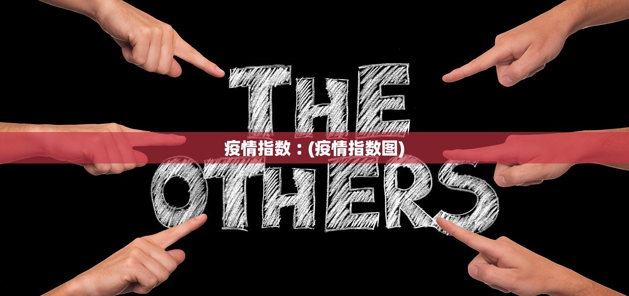 疫情指数︰(疫情指数图) 疫情指数︰(疫情指数图)