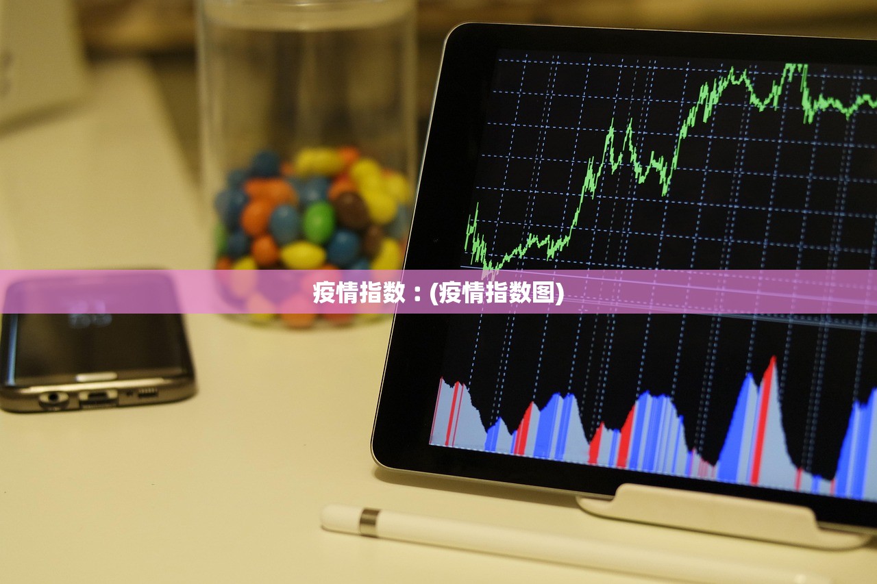 疫情指数︰(疫情指数图) 疫情指数︰(疫情指数图)