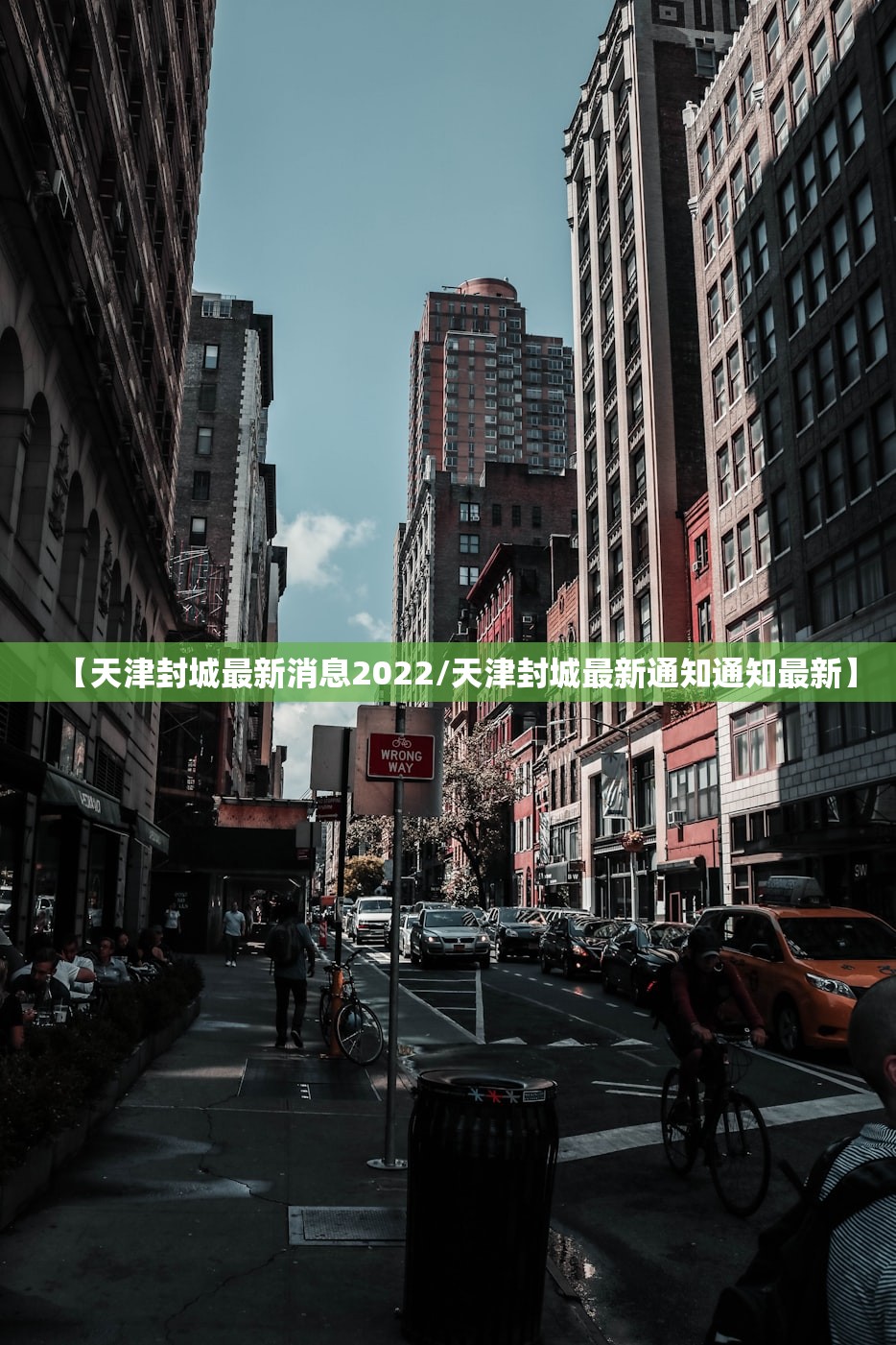 【天津封城最新消息2022/天津封城最新通知通知最新】