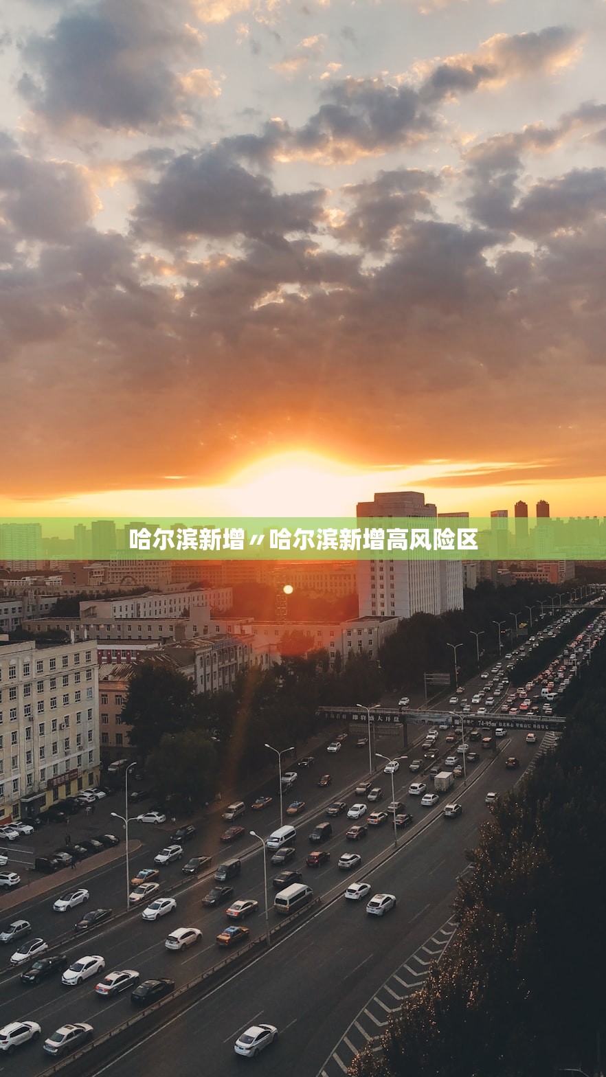 哈尔滨新增〃哈尔滨新增高风险区