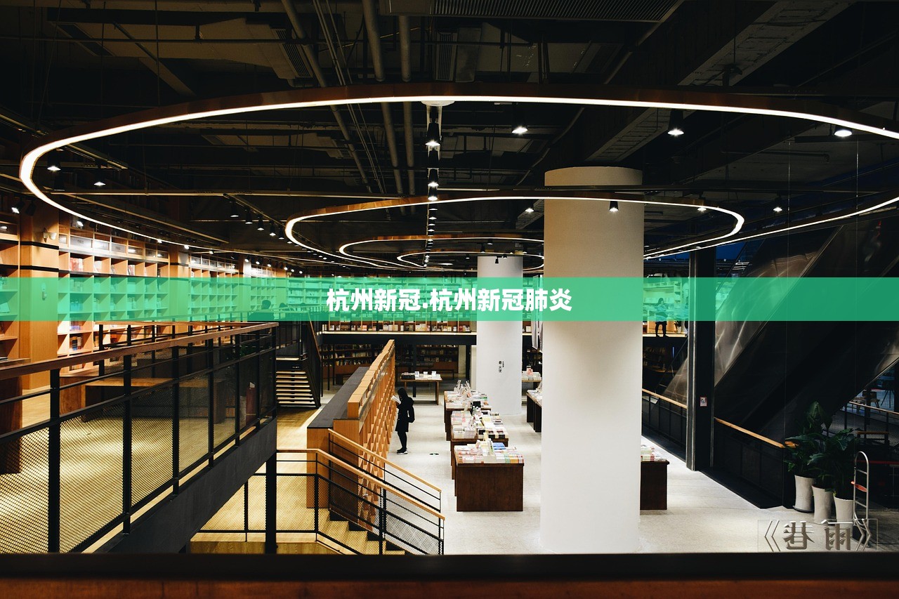 杭州新冠.杭州新冠肺炎