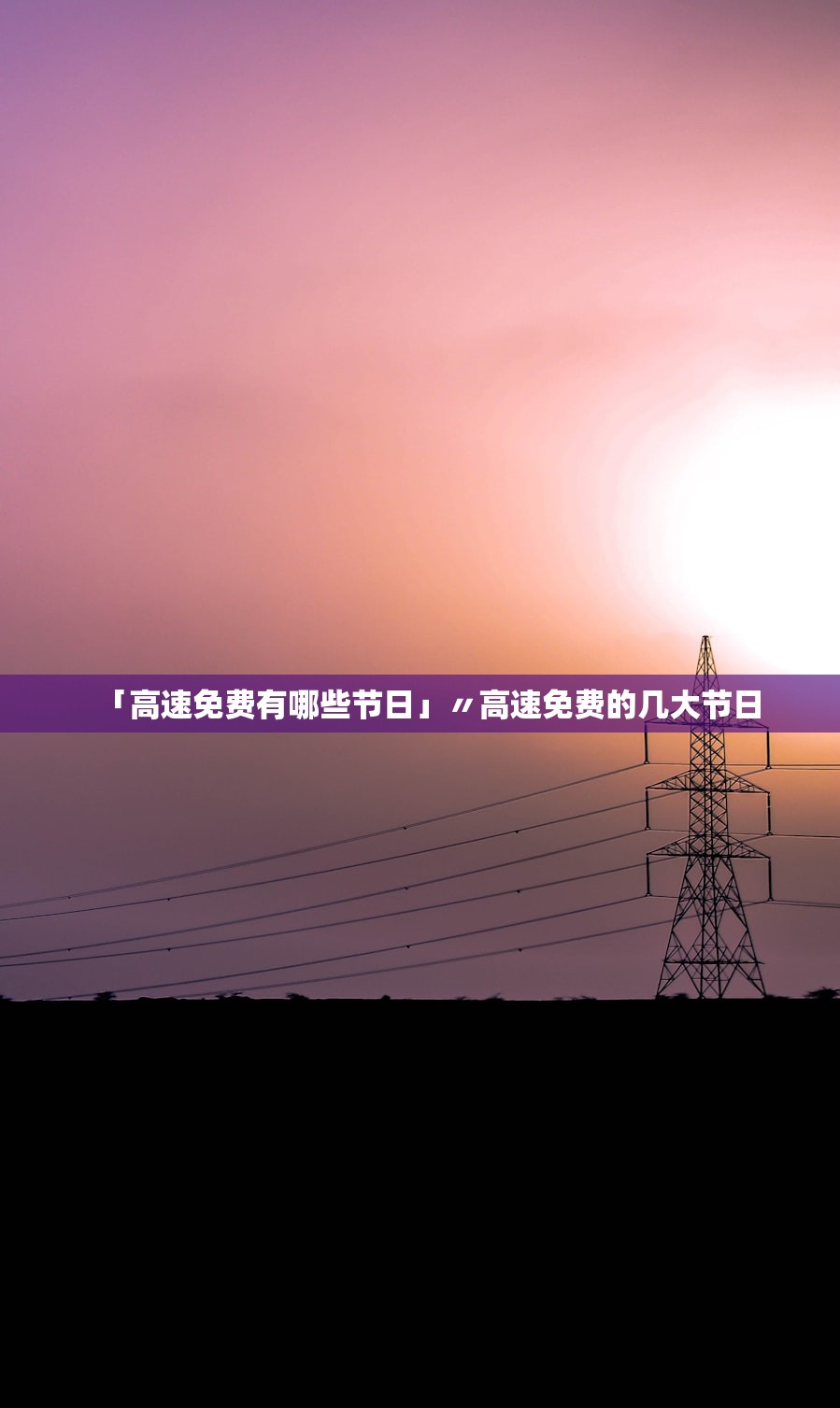 「高速免费有哪些节日」〃高速免费的几大节日