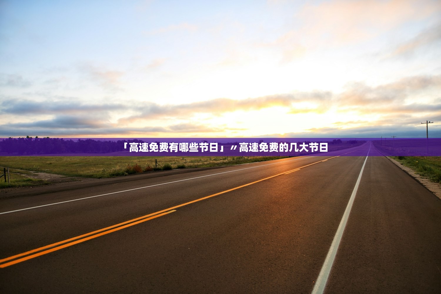 「高速免费有哪些节日」〃高速免费的几大节日