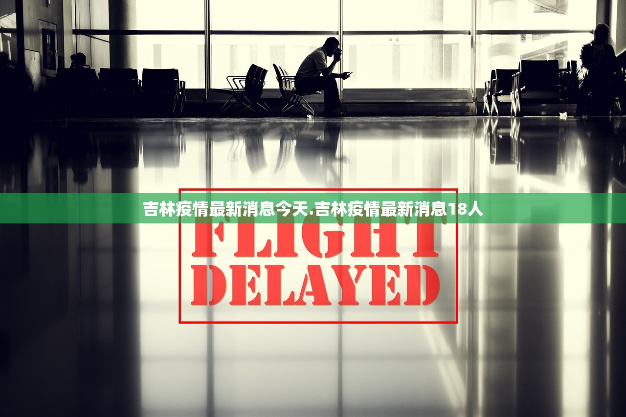 吉林疫情最新消息今天.吉林疫情最新消息18人