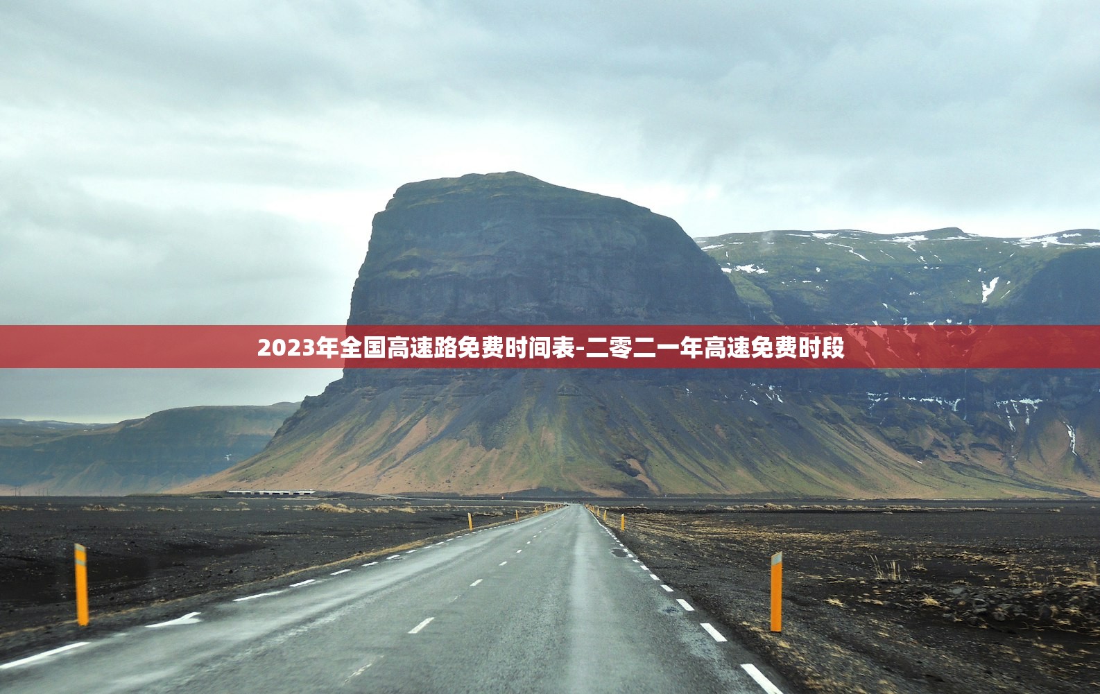 2023年全国高速路免费时间表-二零二一年高速免费时段 2023年全国高速路免费时间表-二零二一年高速免费时段
