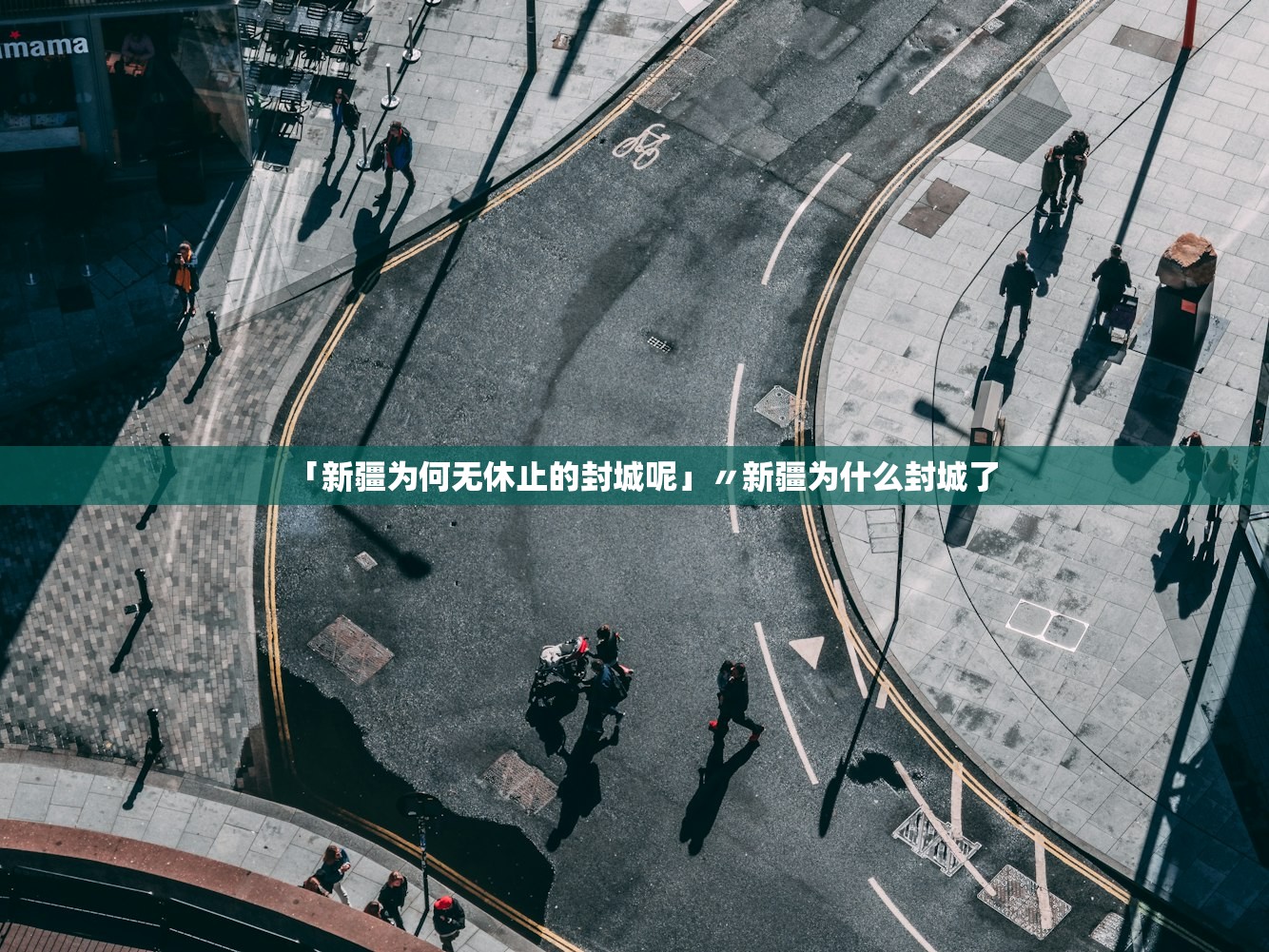 「新疆为何无休止的封城呢」〃新疆为什么封城了 「新疆为何无休止的封城呢」〃新疆为什么封城了