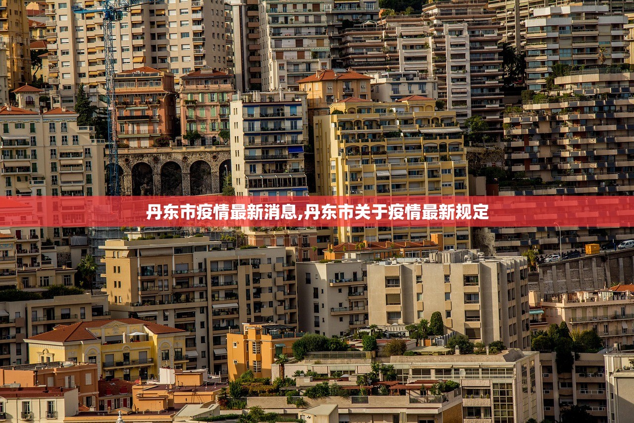 丹东市疫情最新消息,丹东市关于疫情最新规定 丹东市疫情最新消息,丹东市关于疫情最新规定