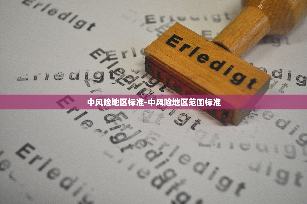 中风险地区标准-中风险地区范围标准