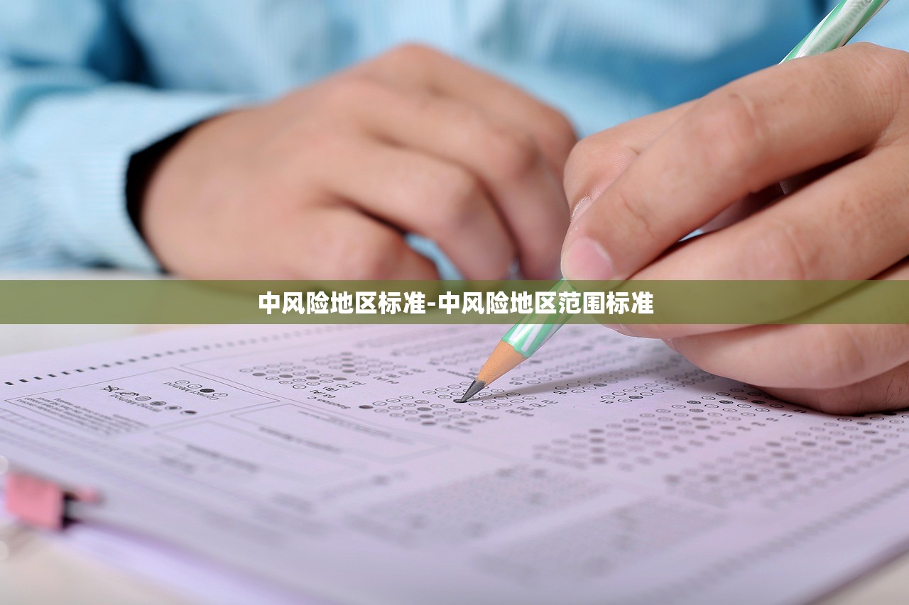 中风险地区标准-中风险地区范围标准