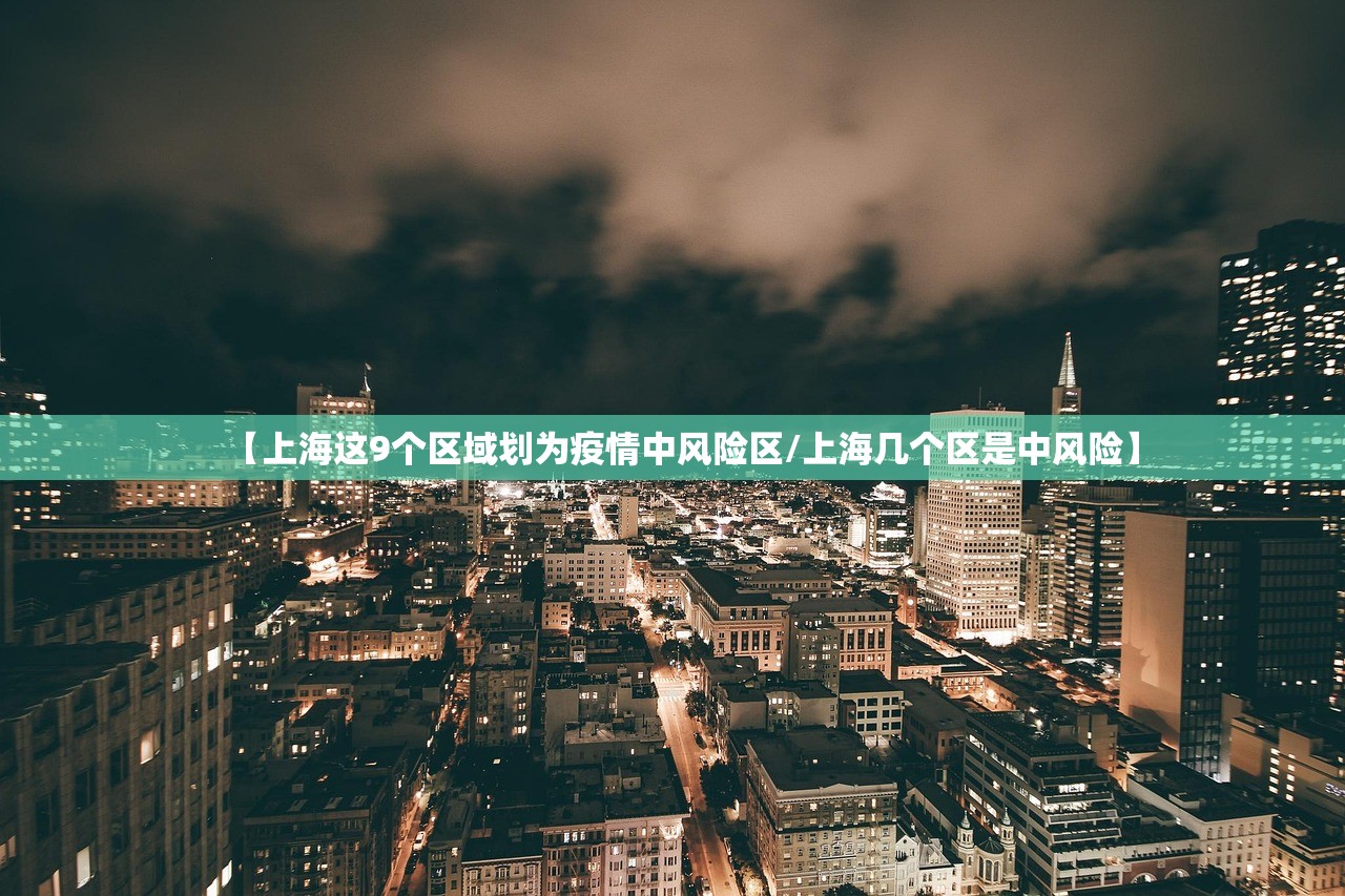 【上海这9个区域划为疫情中风险区/上海几个区是中风险】