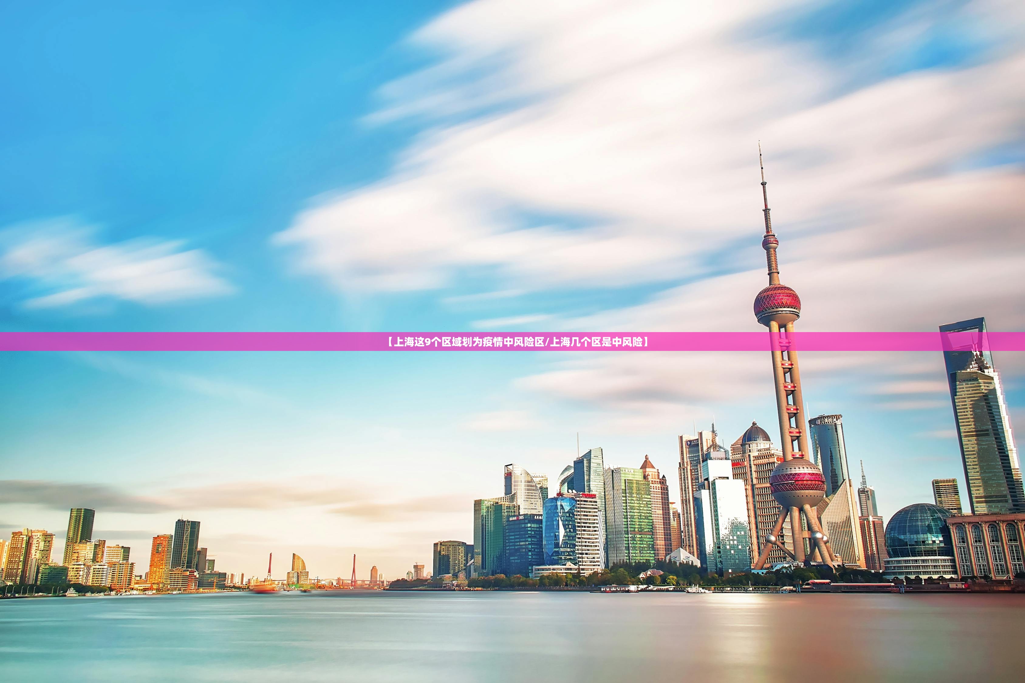 【上海这9个区域划为疫情中风险区/上海几个区是中风险】