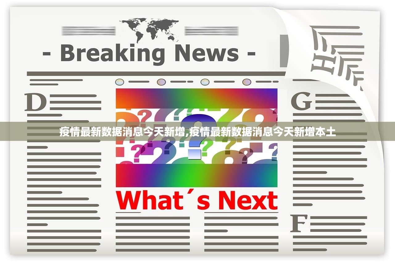 疫情最新数据消息今天新增,疫情最新数据消息今天新增本土 疫情最新数据消息今天新增,疫情最新数据消息今天新增本土