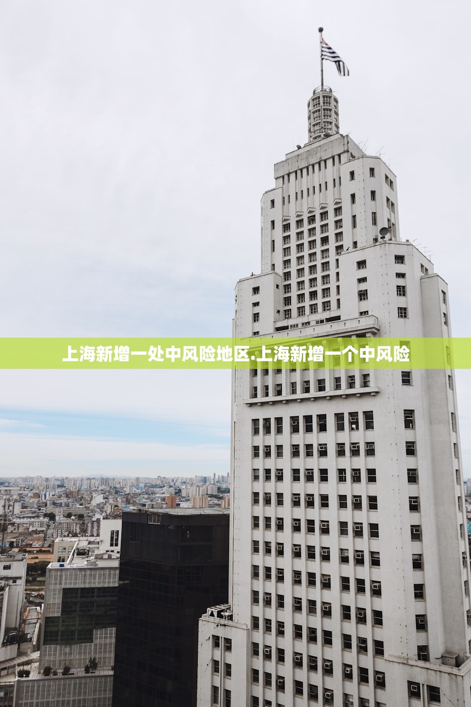 上海新增一处中风险地区.上海新增一个中风险