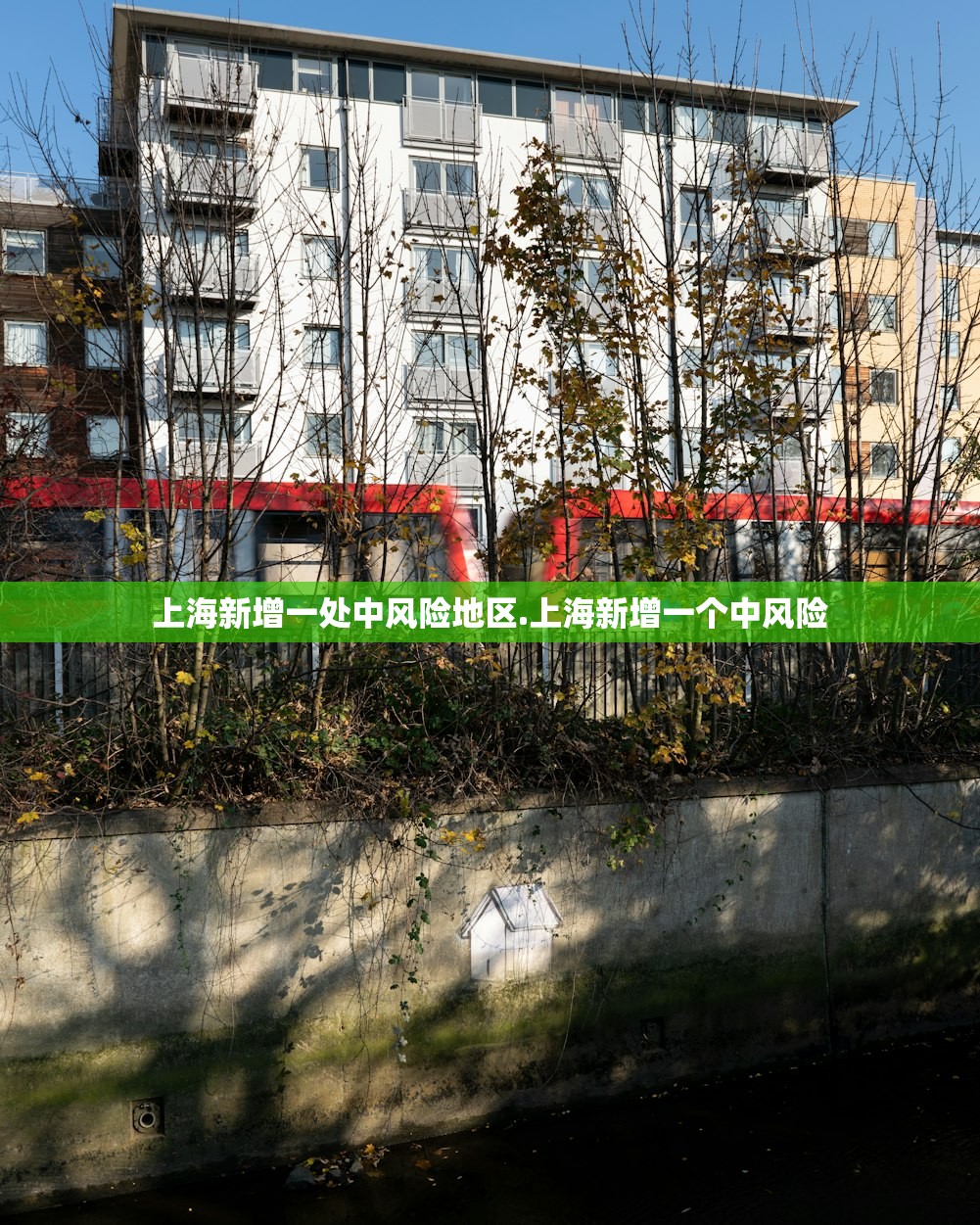 上海新增一处中风险地区.上海新增一个中风险