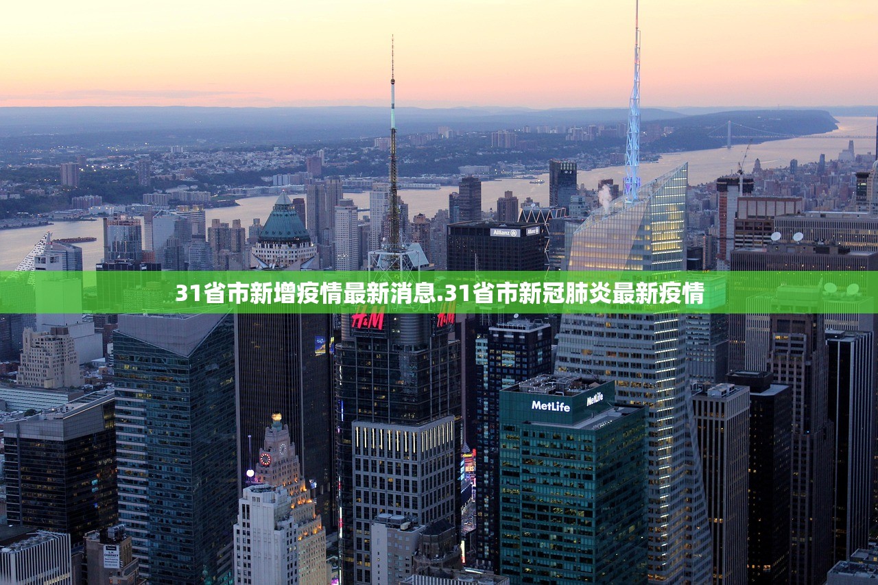 31省市新增疫情最新消息.31省市新冠肺炎最新疫情
