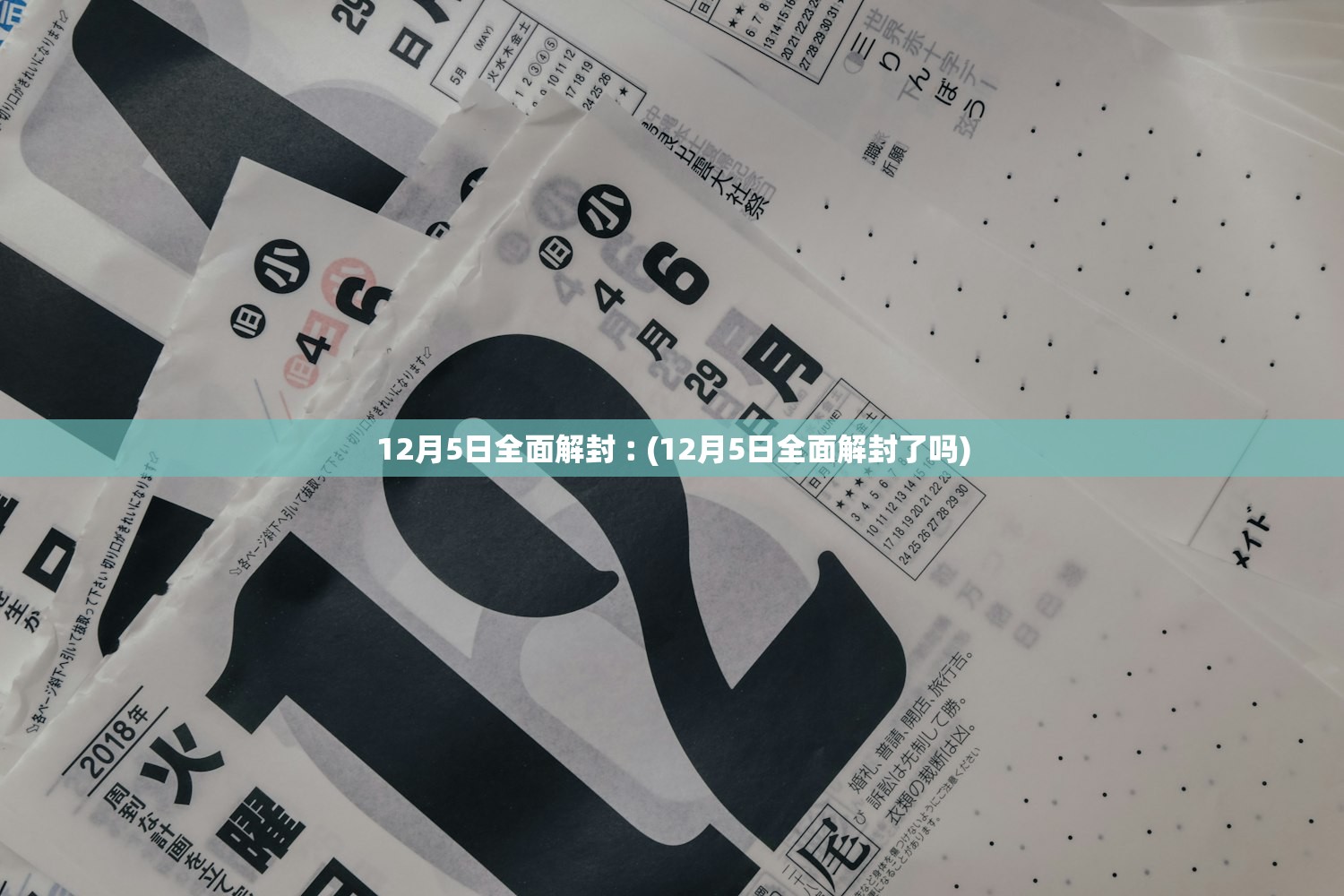 12月5日全面解封︰(12月5日全面解封了吗)