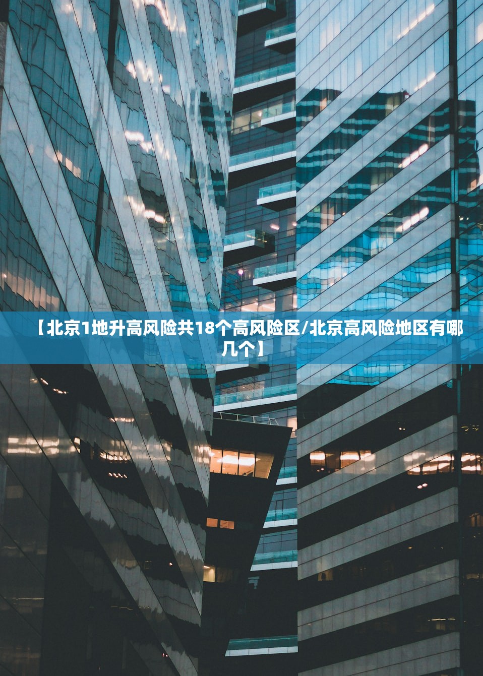 【北京1地升高风险共18个高风险区/北京高风险地区有哪几个】 【北京1地升高风险共18个高风险区/北京高风险地区有哪几个】