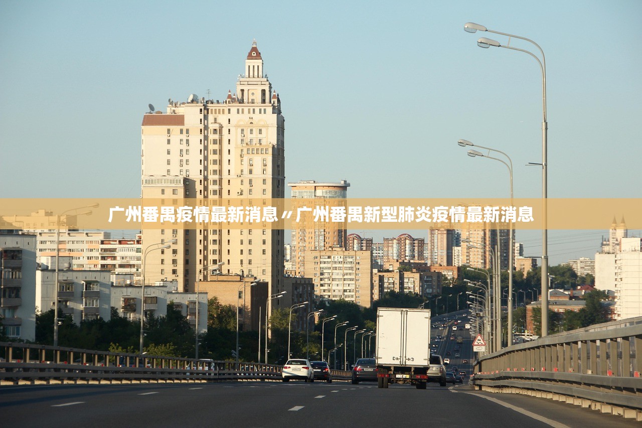 广州番禺疫情最新消息〃广州番禺新型肺炎疫情最新消息