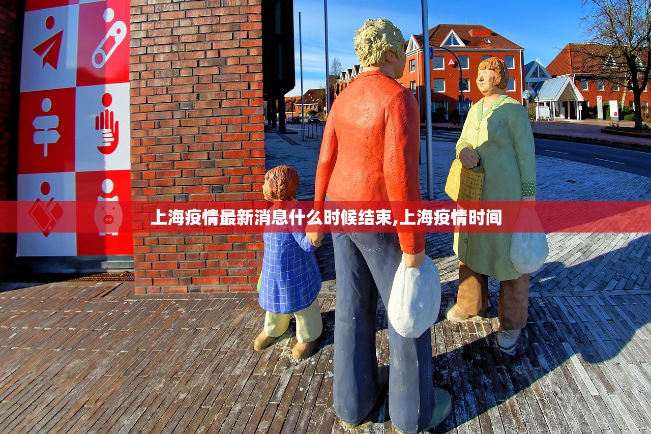 上海疫情最新消息什么时候结束,上海疫情时间