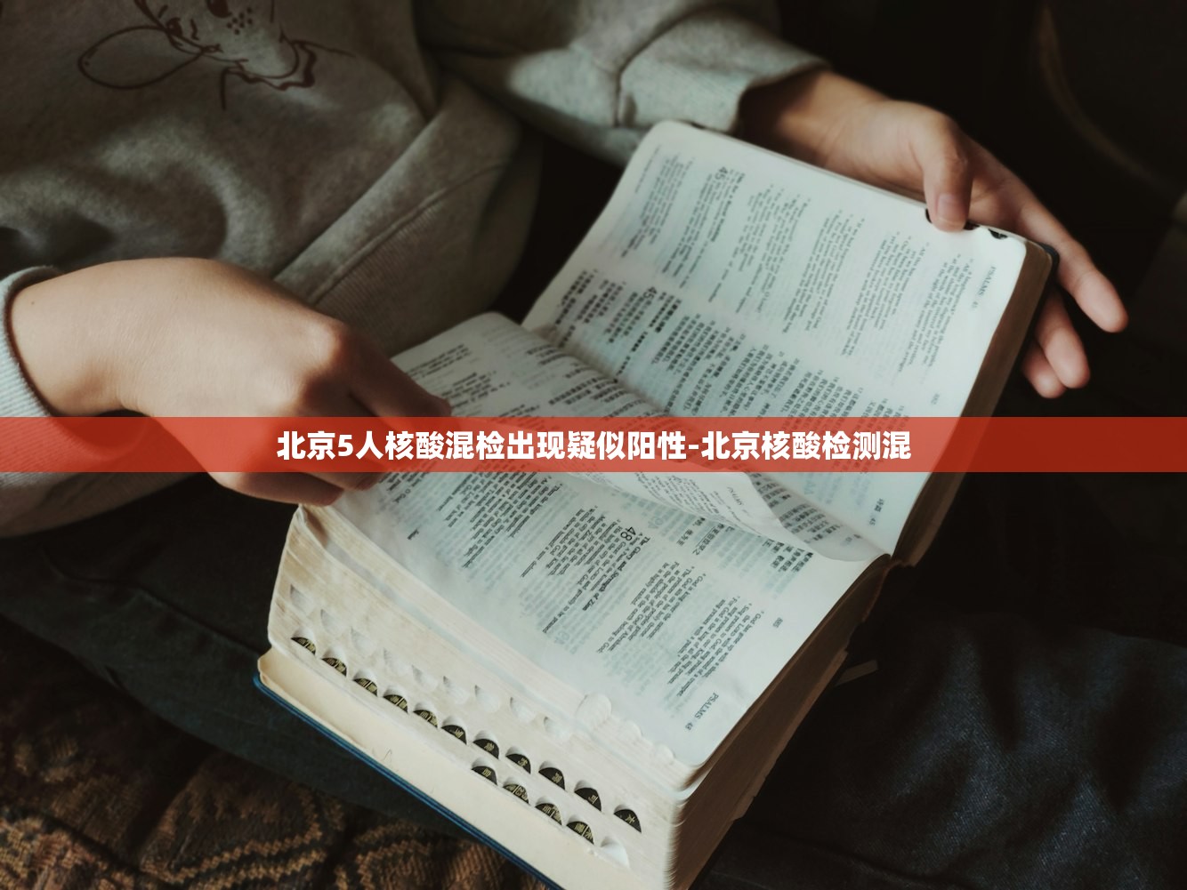 北京5人核酸混检出现疑似阳性-北京核酸检测混