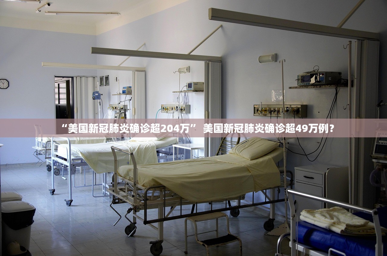 “美国新冠肺炎确诊超204万” 美国新冠肺炎确诊超49万例？