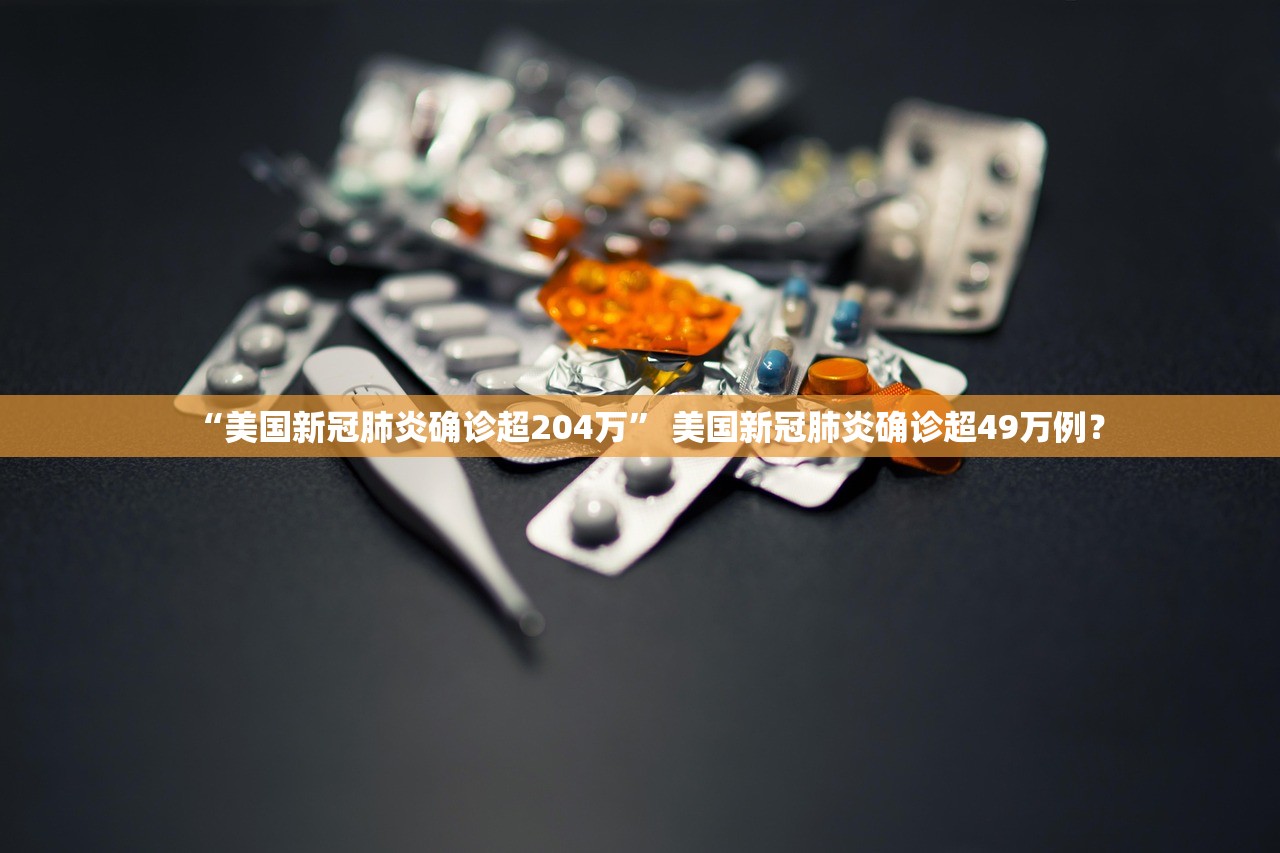“美国新冠肺炎确诊超204万” 美国新冠肺炎确诊超49万例？