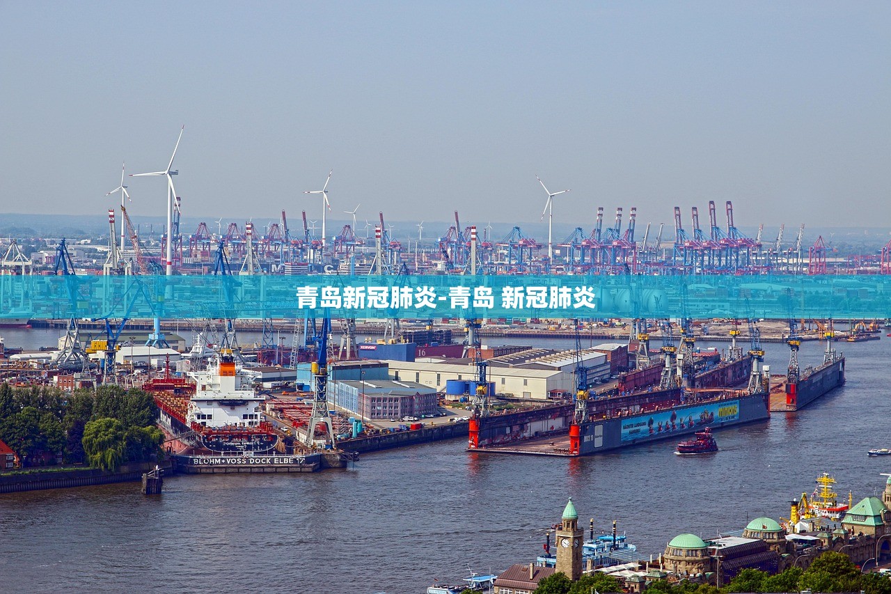 青岛新冠肺炎-青岛 新冠肺炎 青岛新冠肺炎-青岛 新冠肺炎