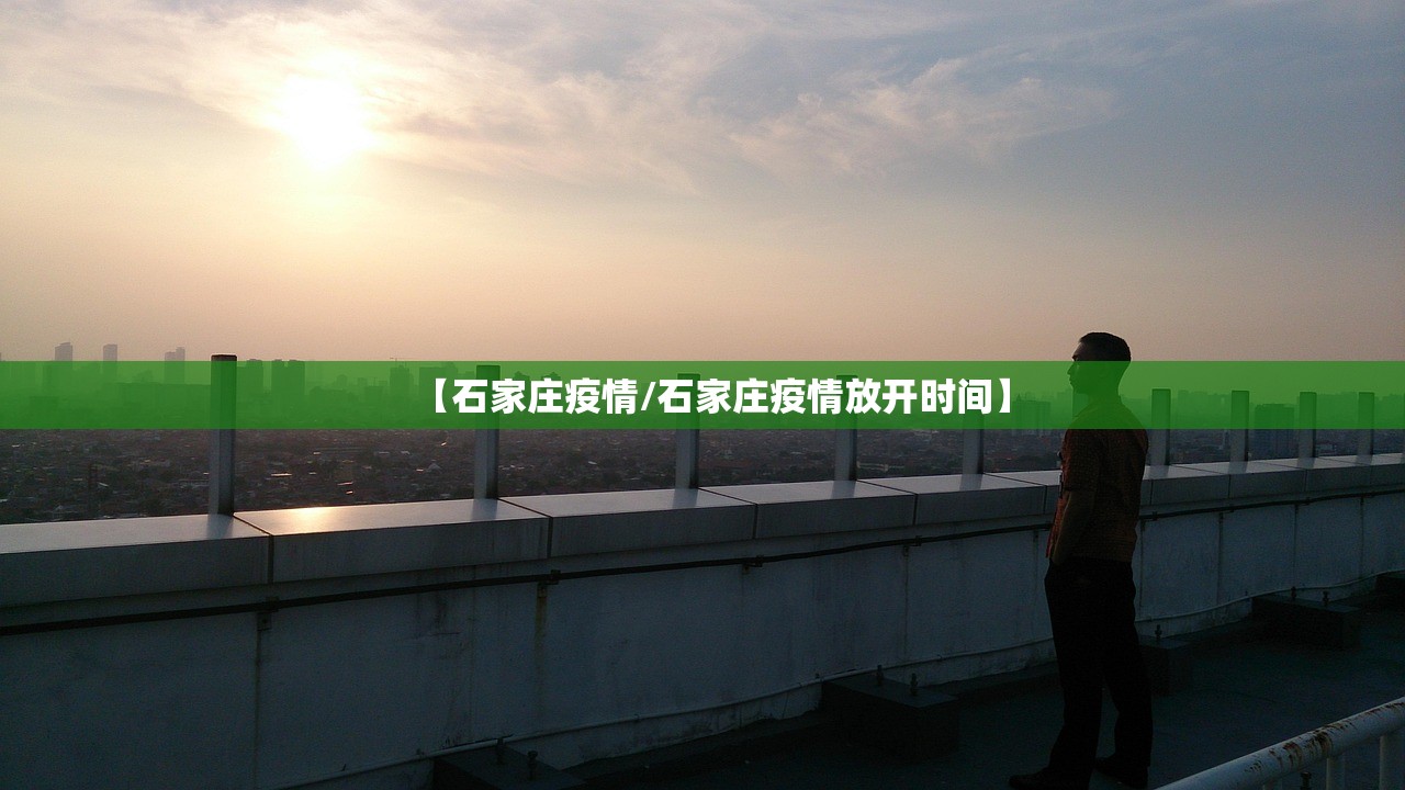 【石家庄疫情/石家庄疫情放开时间】