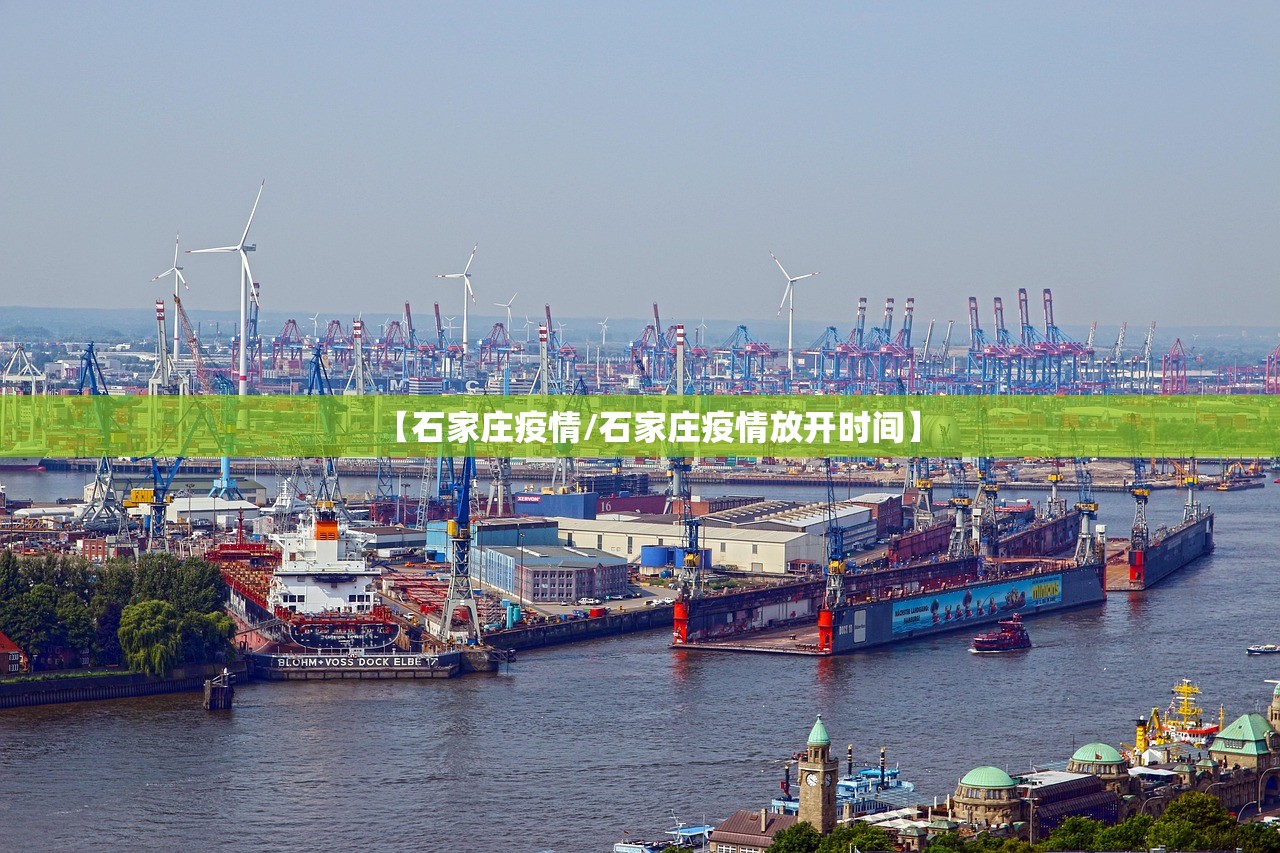 【石家庄疫情/石家庄疫情放开时间】