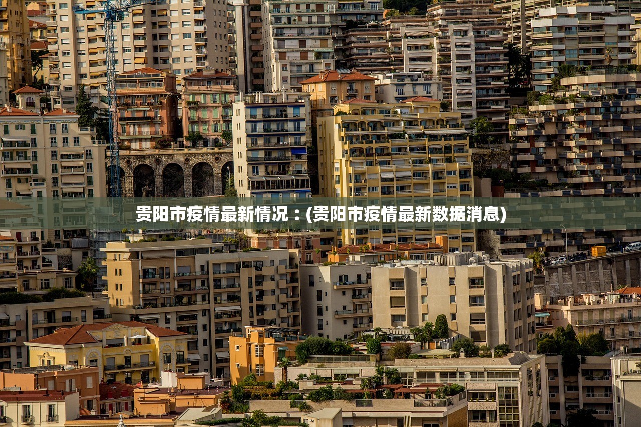 贵阳市疫情最新情况︰(贵阳市疫情最新数据消息)