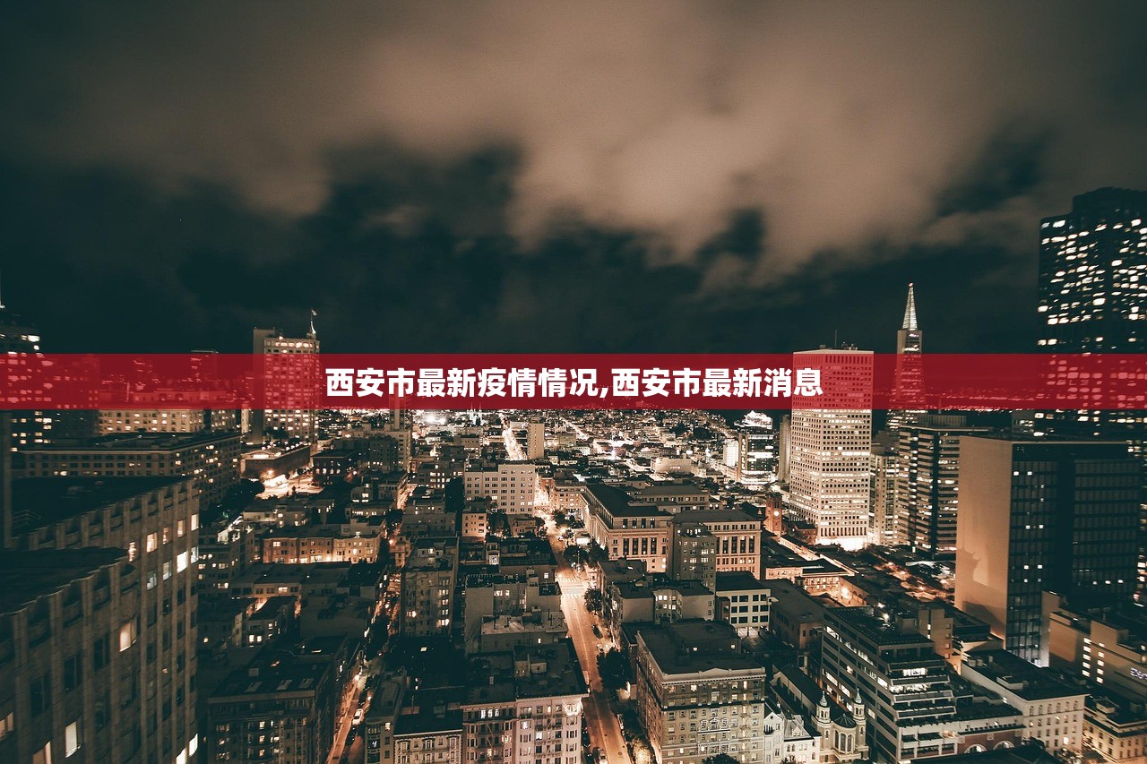 西安市最新疫情情况,西安市最新消息