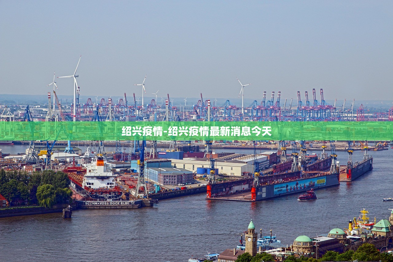 绍兴疫情-绍兴疫情最新消息今天