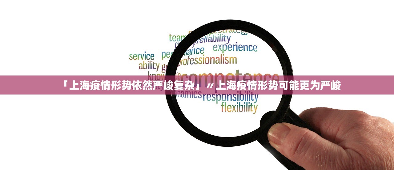「上海疫情形势依然严峻复杂」〃上海疫情形势可能更为严峻