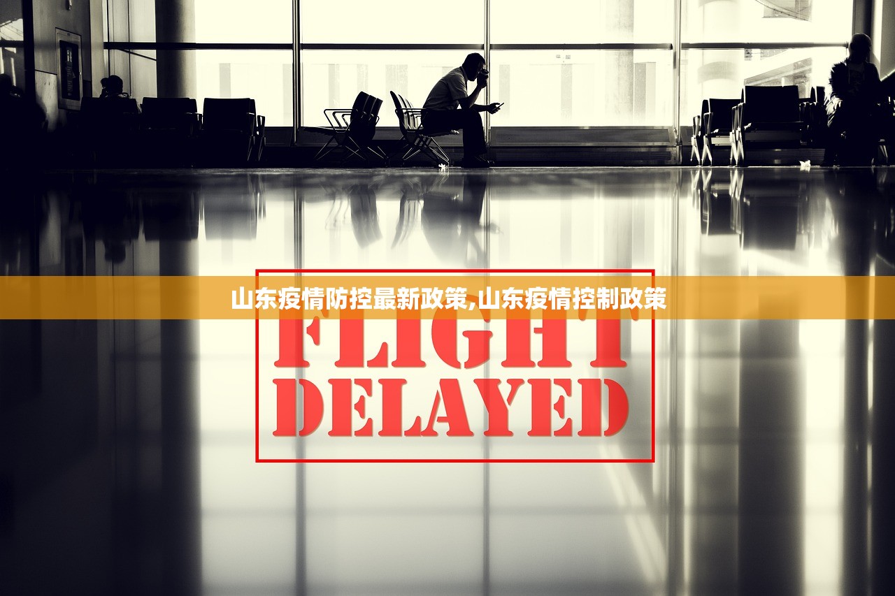 山东疫情防控最新政策,山东疫情控制政策