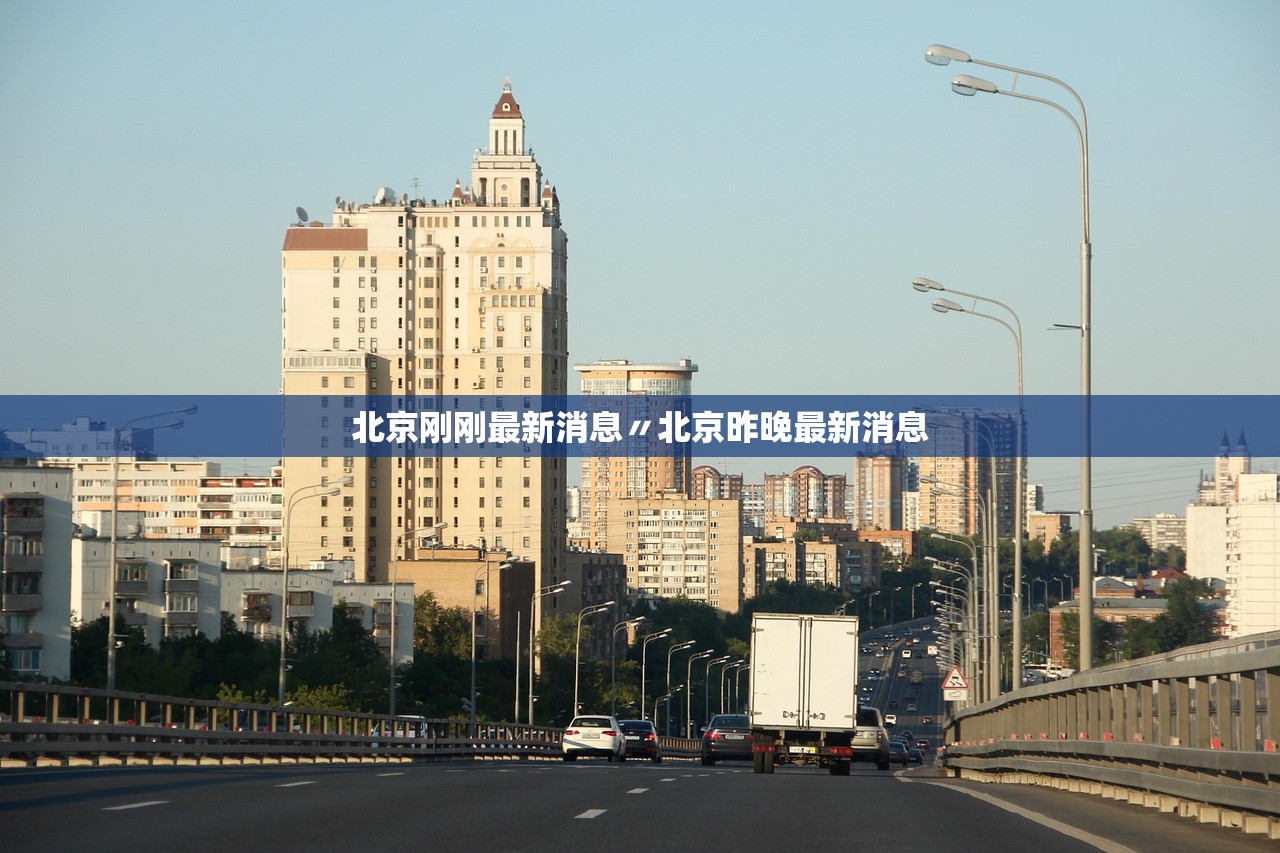 北京刚刚最新消息〃北京昨晚最新消息