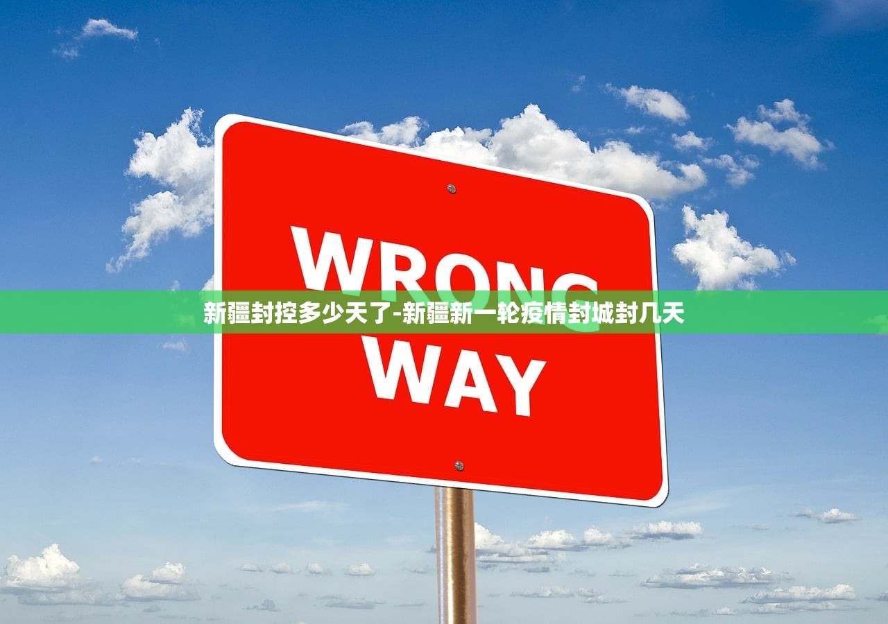 新疆封控多少天了-新疆新一轮疫情封城封几天