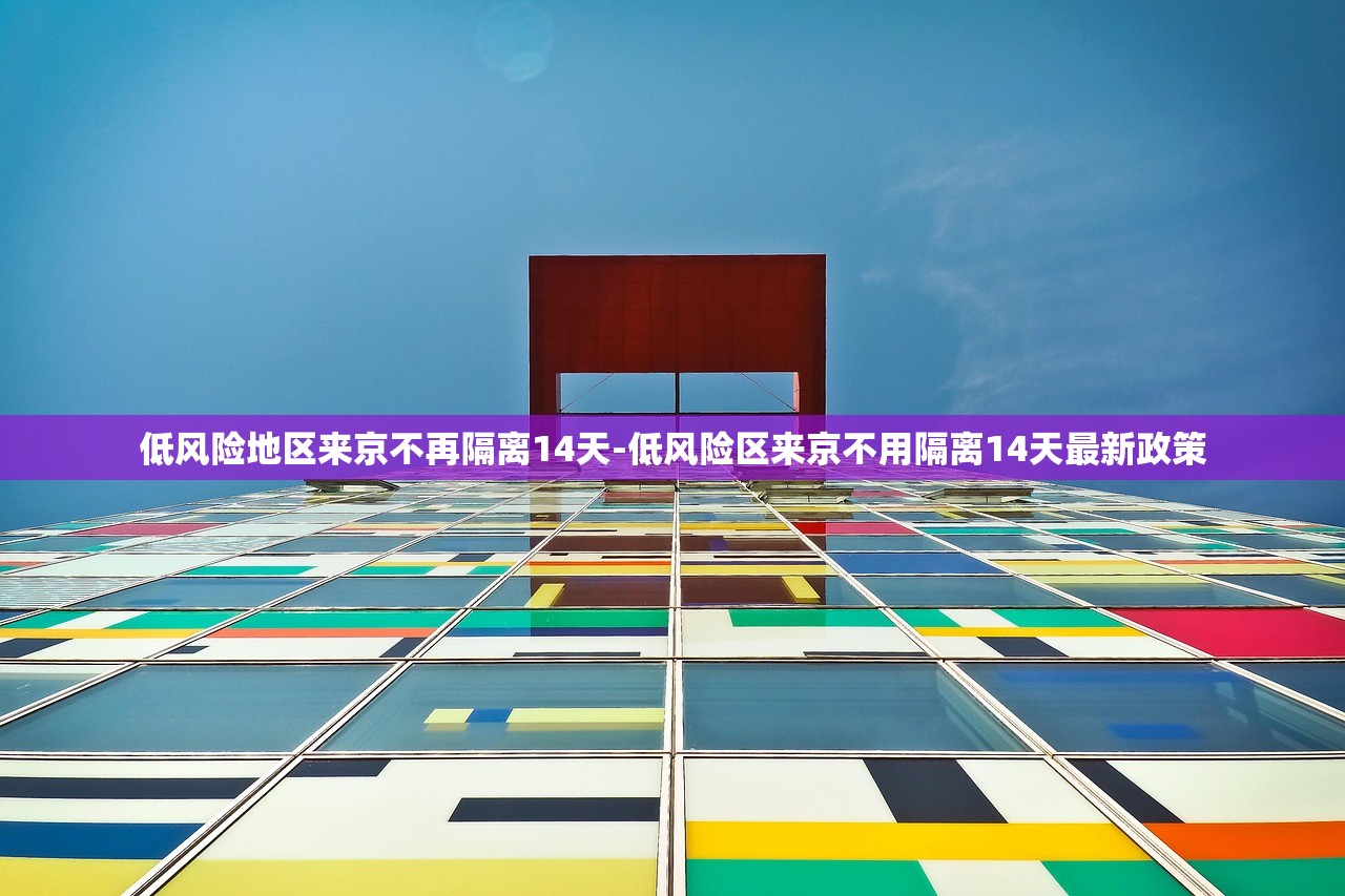低风险地区来京不再隔离14天-低风险区来京不用隔离14天最新政策
